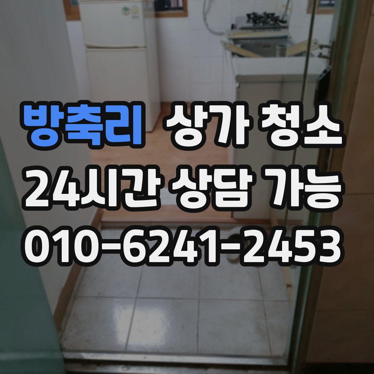 방축리 상가 청소