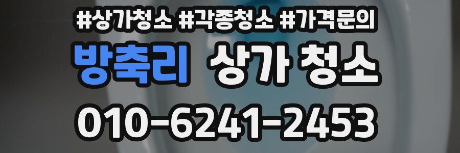 방축리 상가 청소