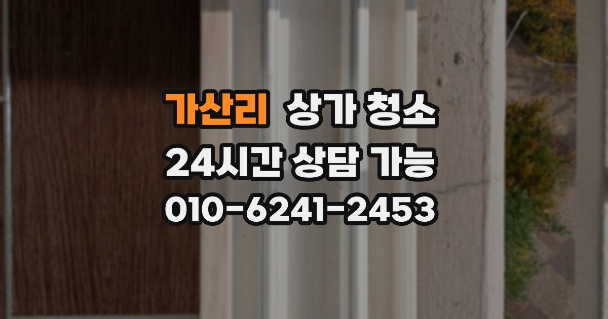 가산리 상가 청소