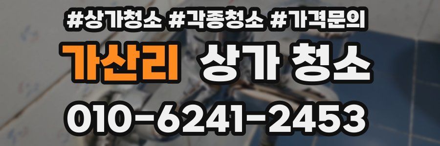 가산리 상가 청소