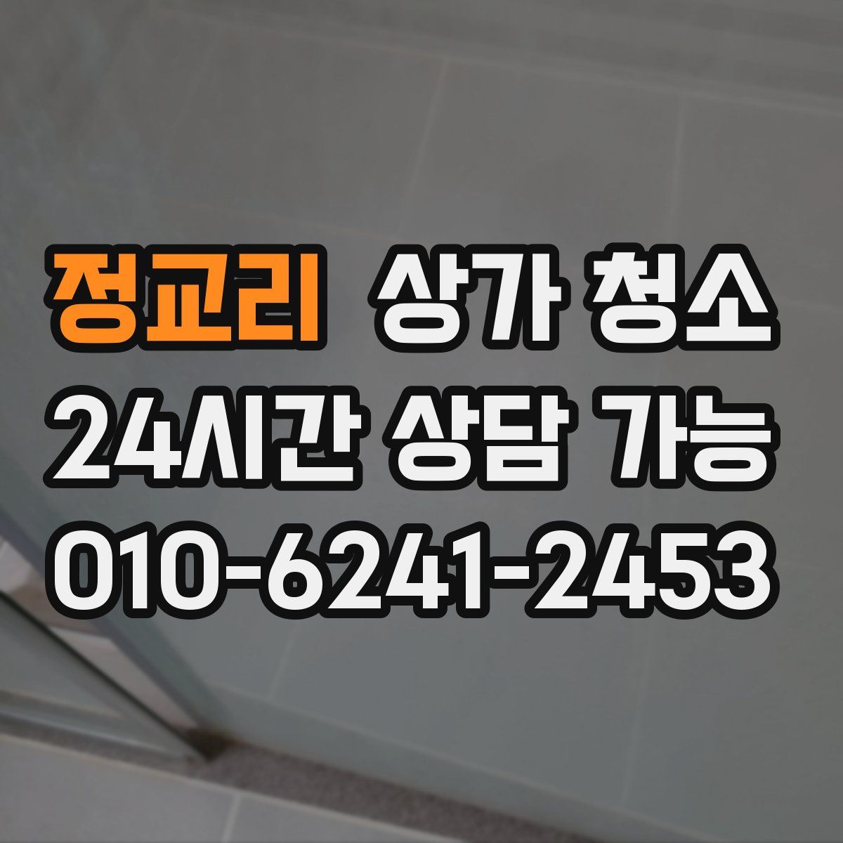 정교리 상가 청소
