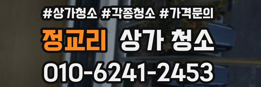 정교리 상가 청소