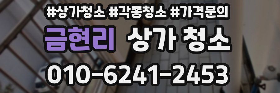 금현리 상가 청소