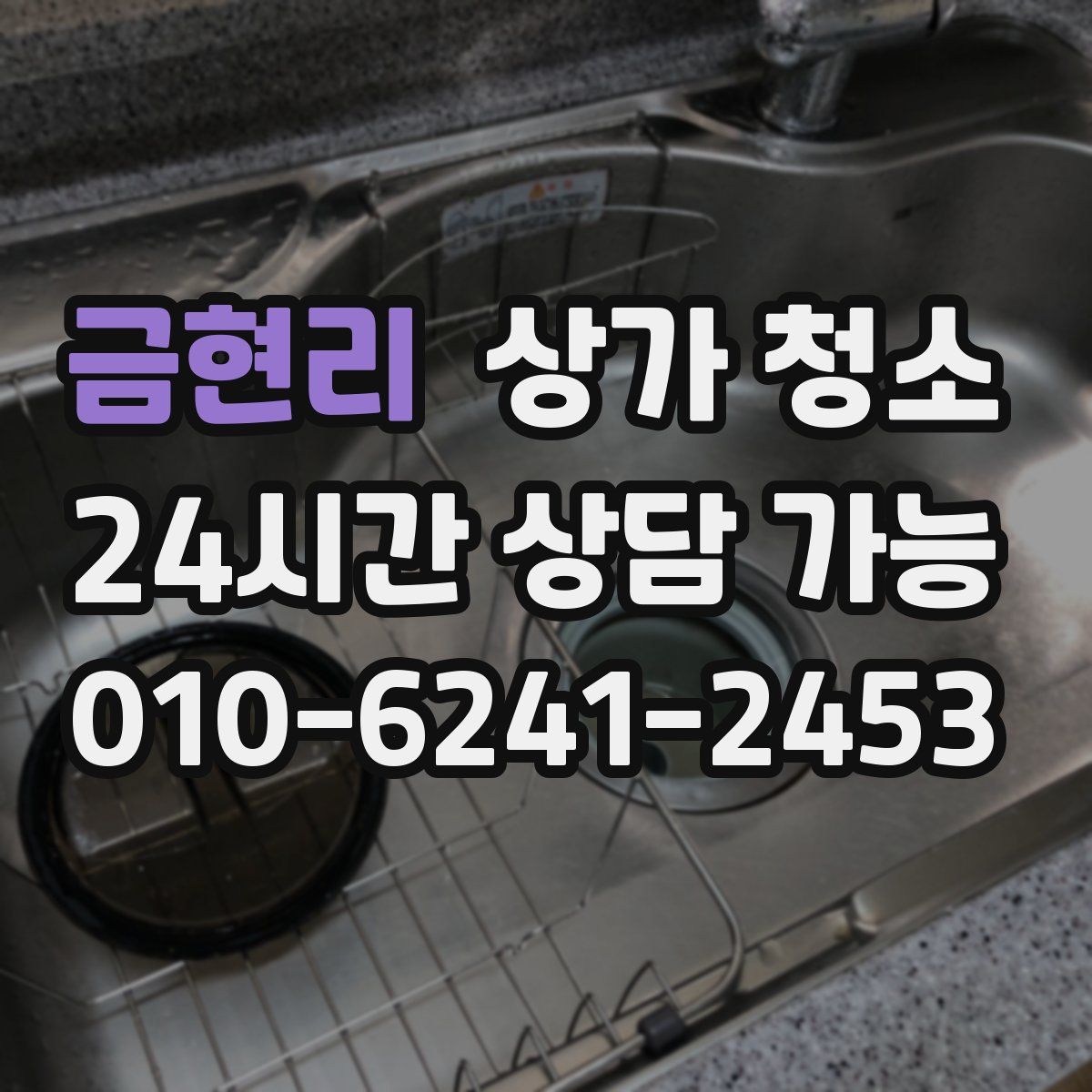 금현리 상가 청소