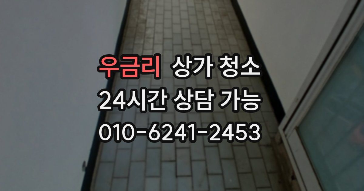 우금리 상가 청소