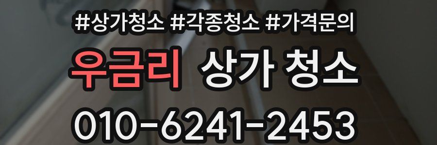 우금리 상가 청소