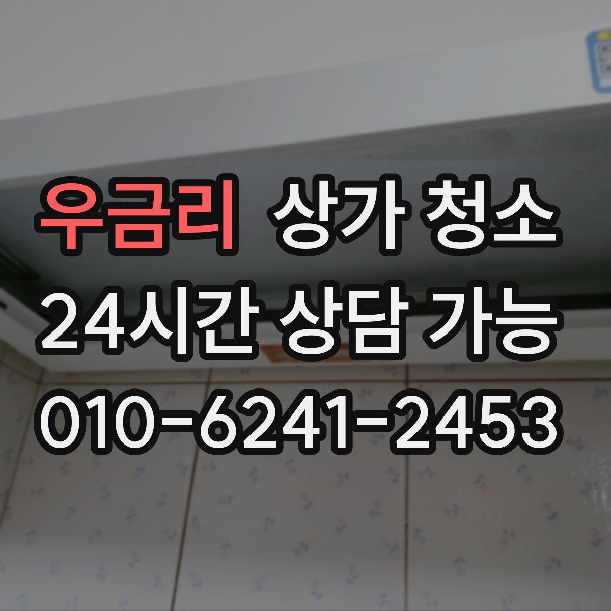우금리 상가 청소