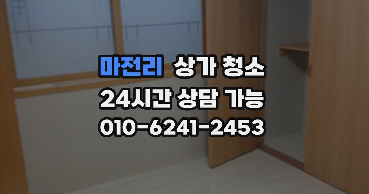 마전리 상가 청소