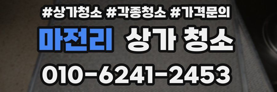 마전리 상가 청소