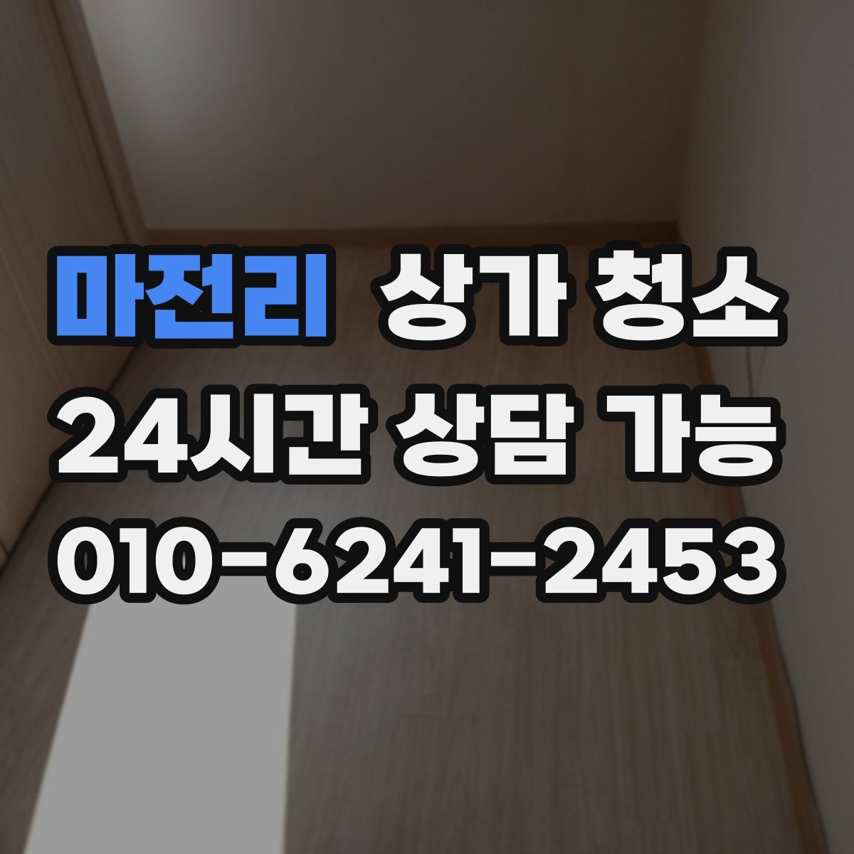 마전리 상가 청소