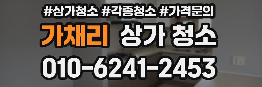 가채리 상가 청소