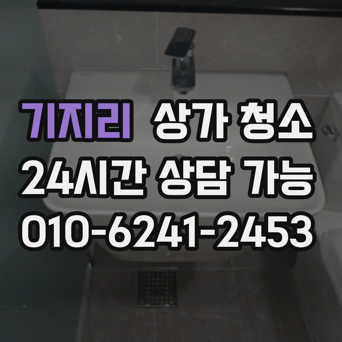 기지리 상가 청소