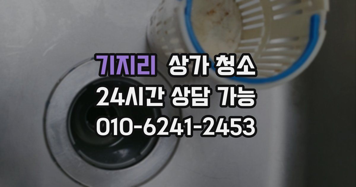 기지리 상가 청소
