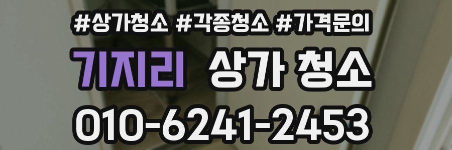 기지리 상가 청소