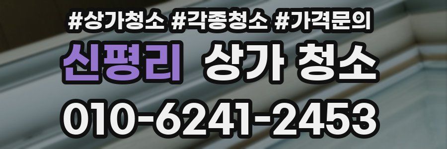 신평리 상가 청소