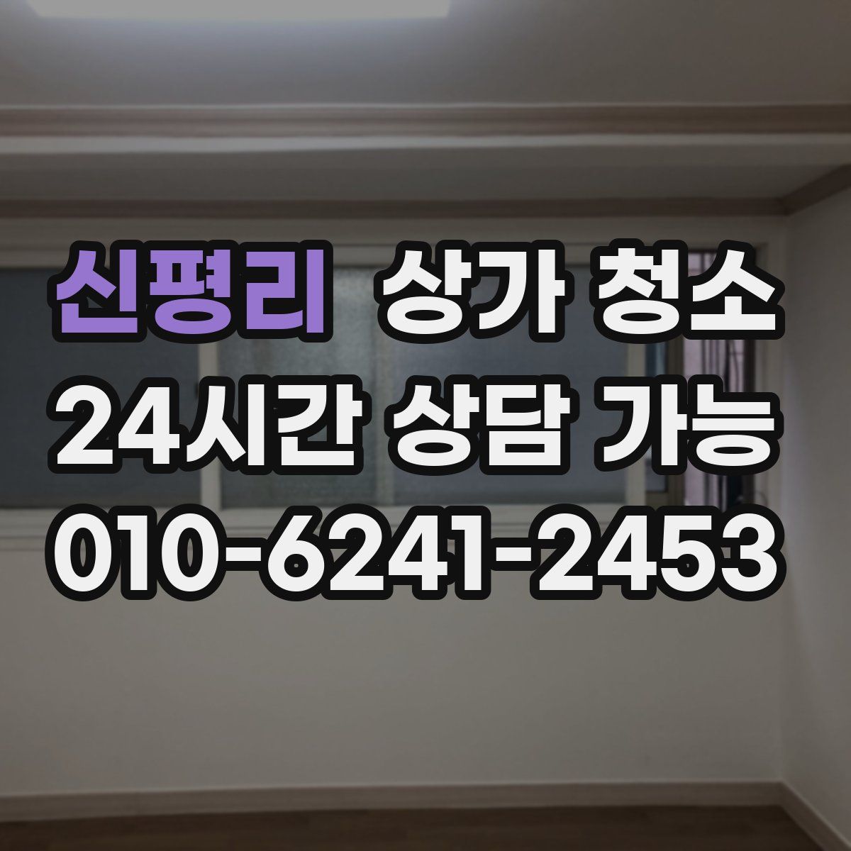 신평리 상가 청소