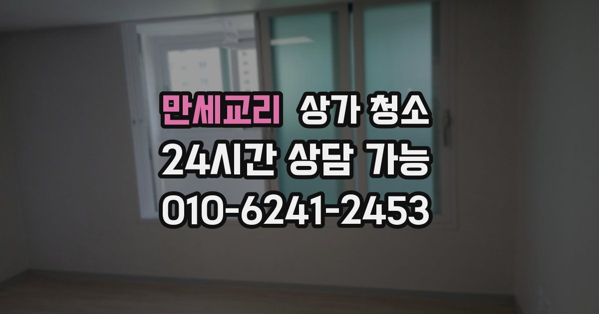 만세교리 상가 청소