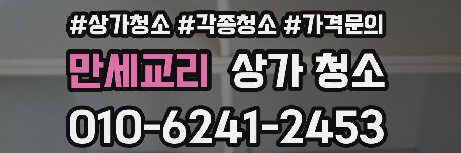 만세교리 상가 청소