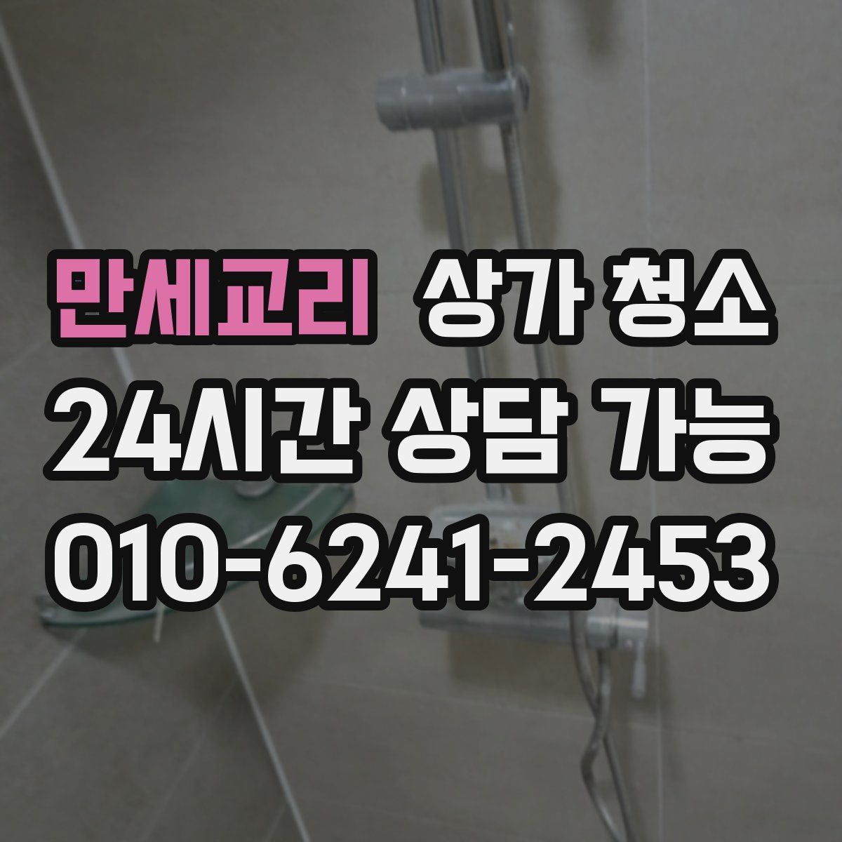 만세교리 상가 청소