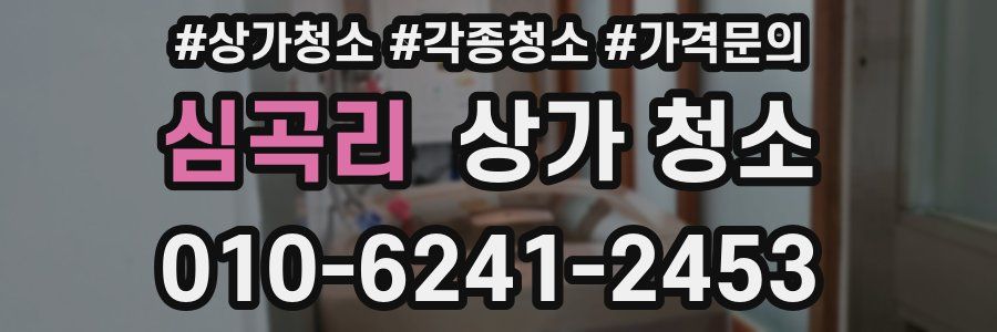 심곡리 상가 청소