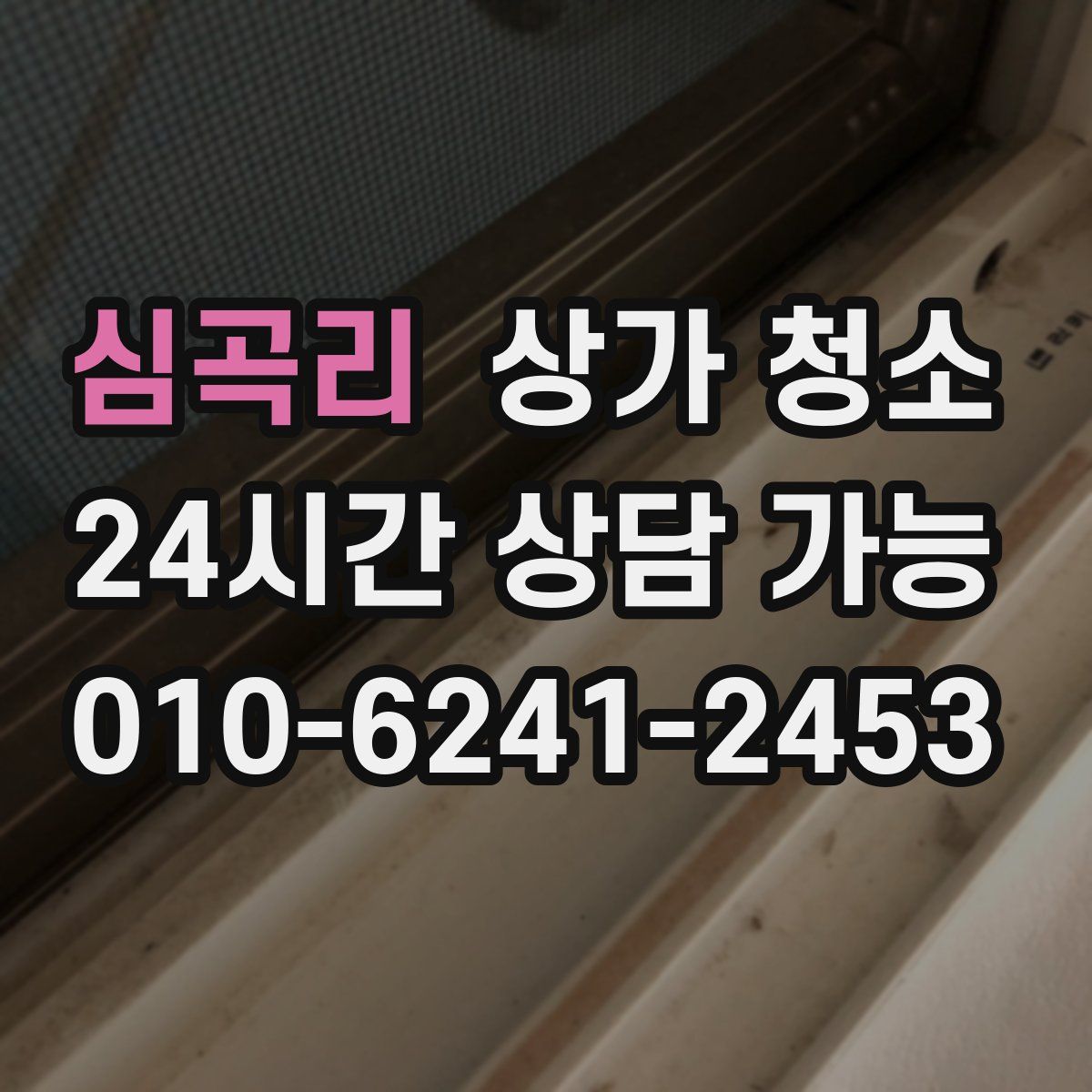 심곡리 상가 청소