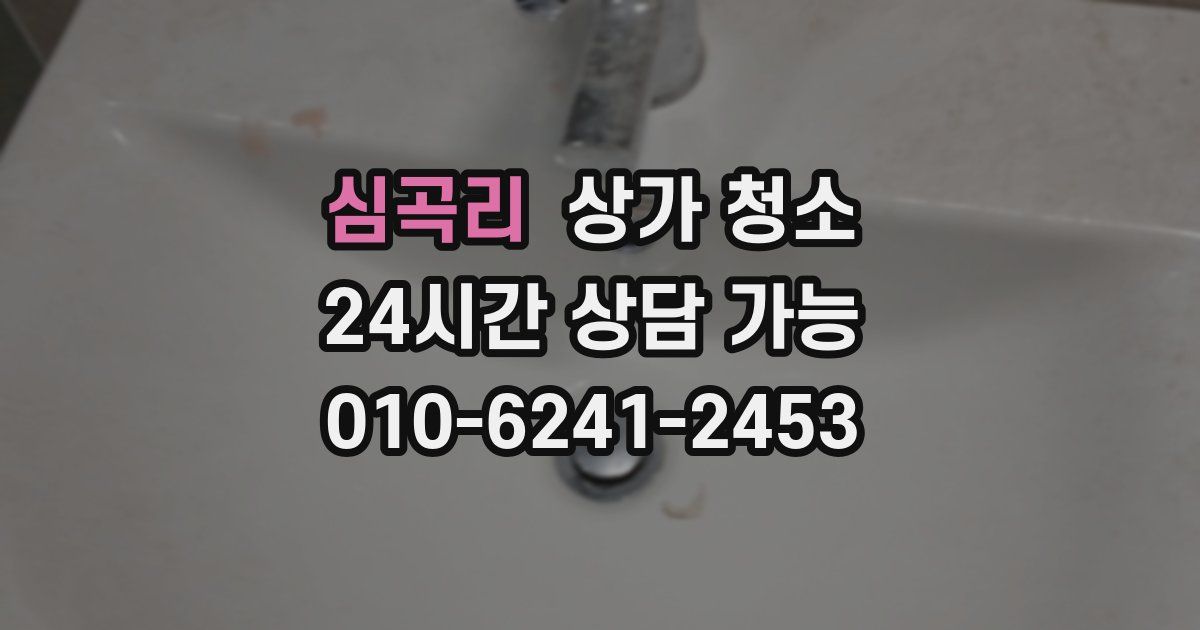 심곡리 상가 청소