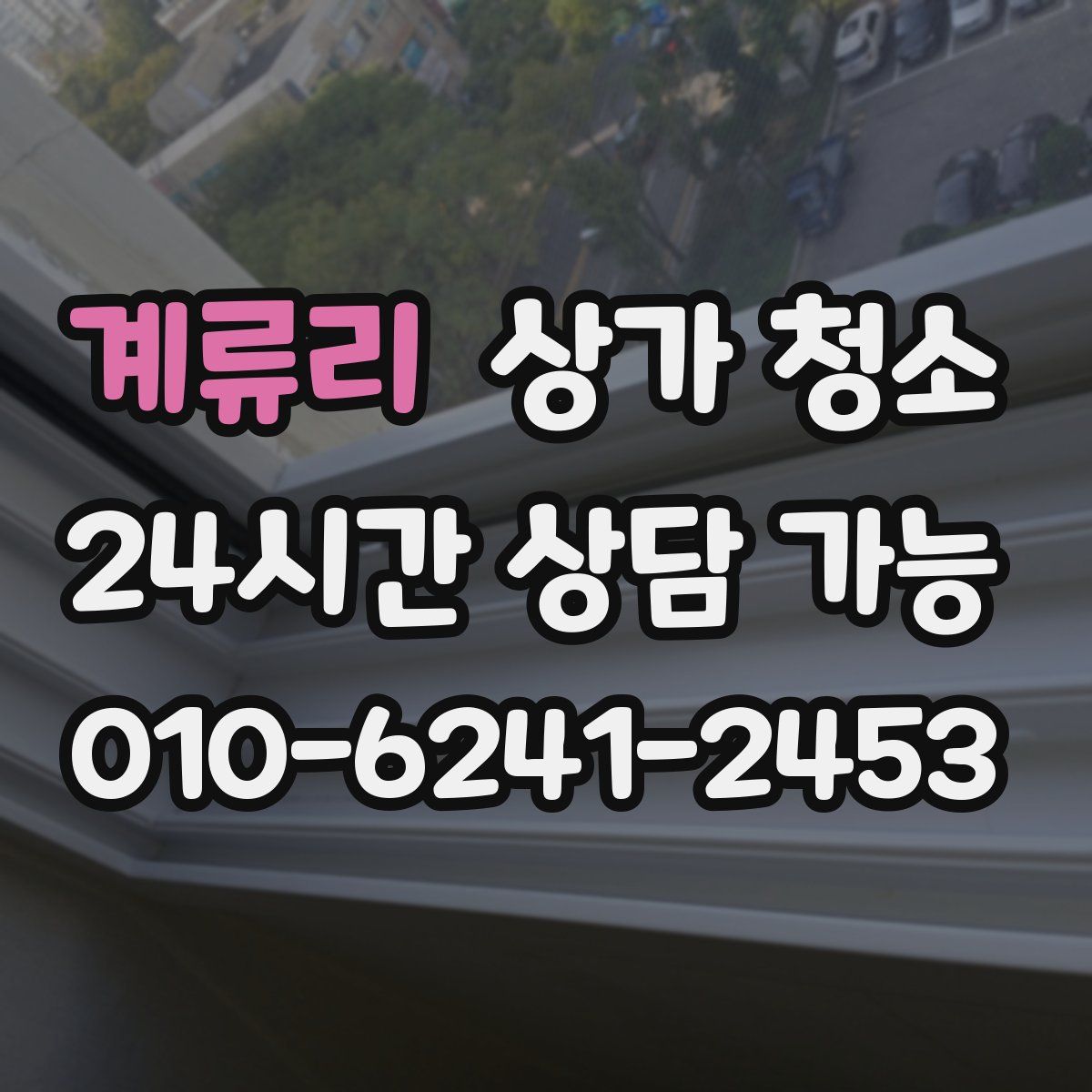 계류리 상가 청소