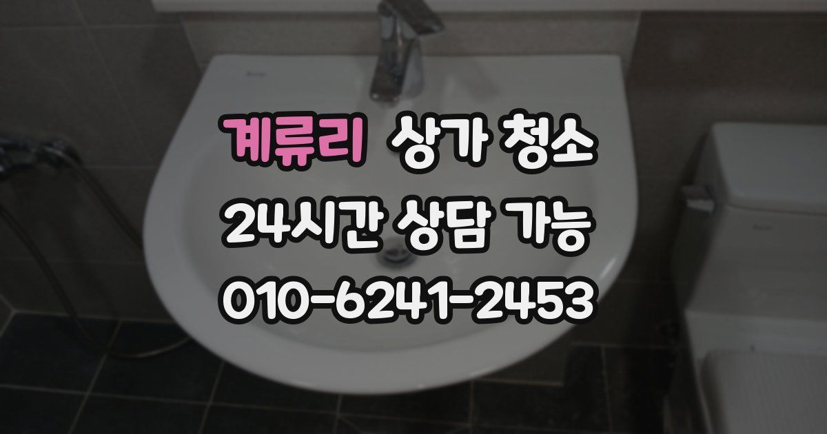 계류리 상가 청소