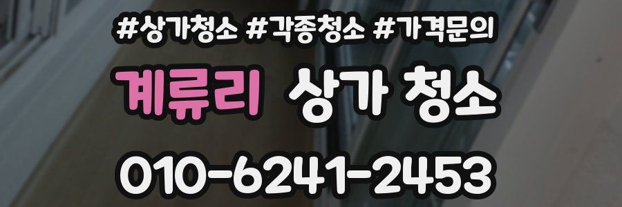 계류리 상가 청소