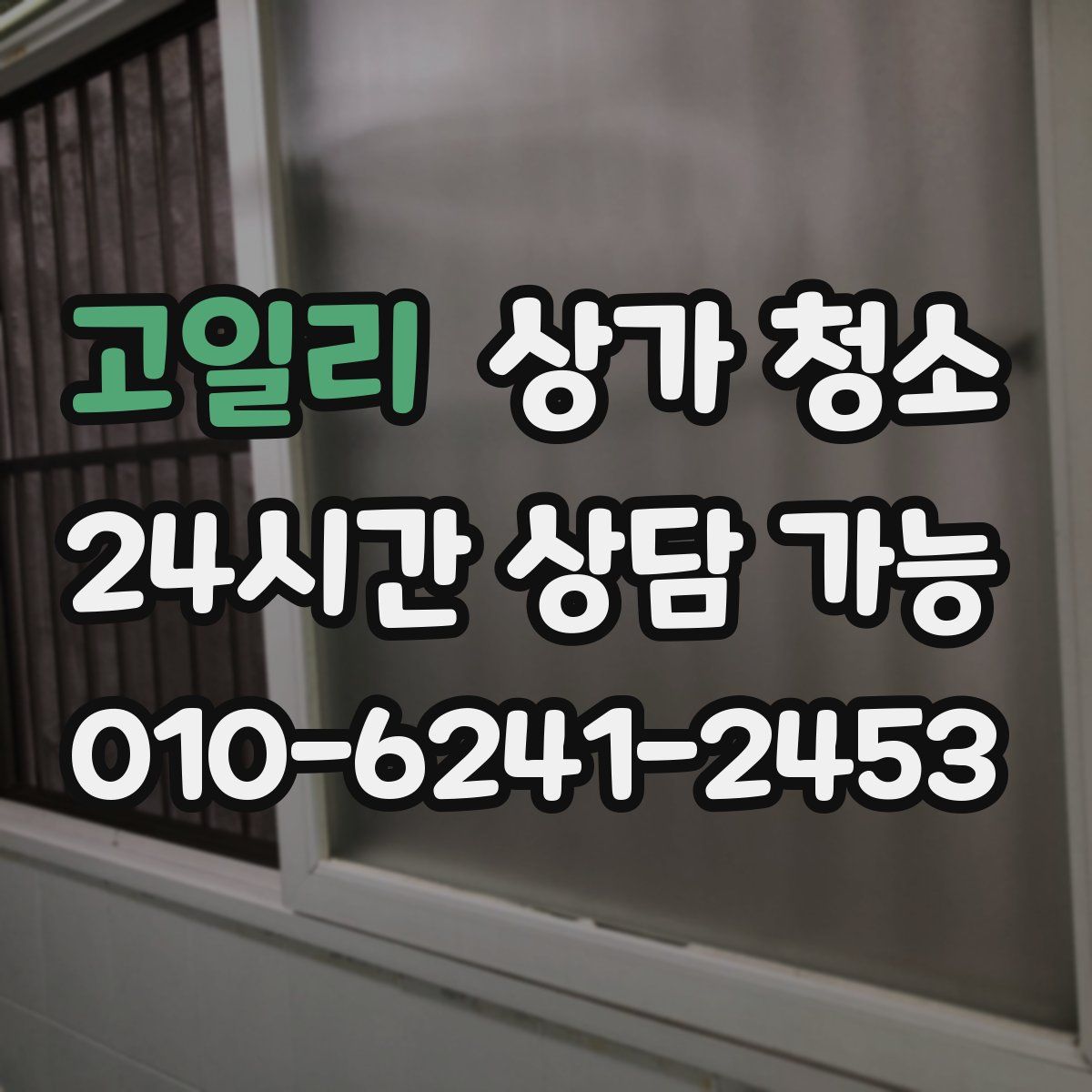 고일리 상가 청소