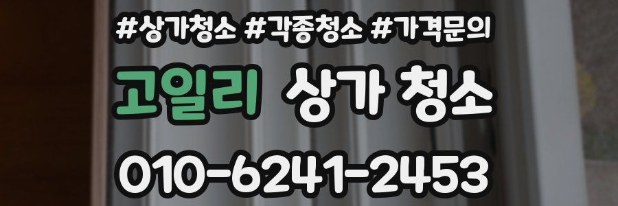 고일리 상가 청소