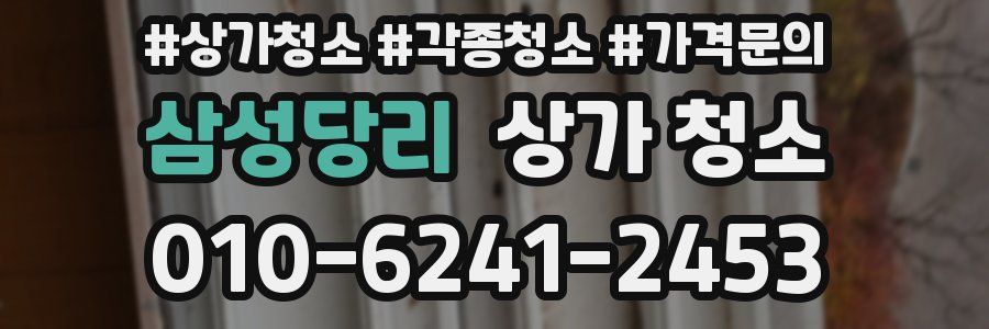 삼성당리 상가 청소