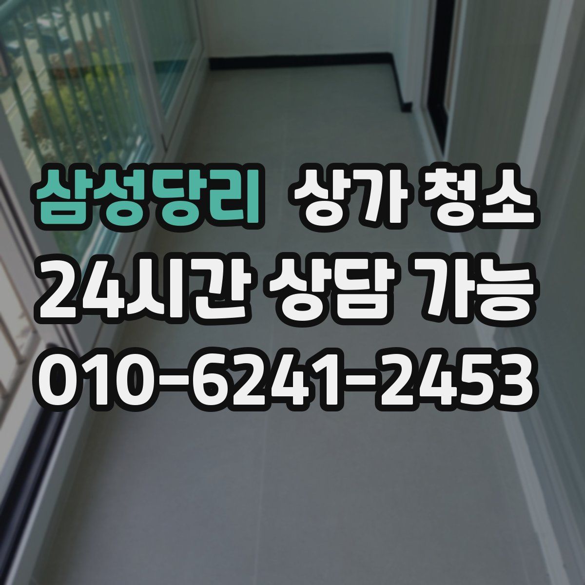 삼성당리 상가 청소