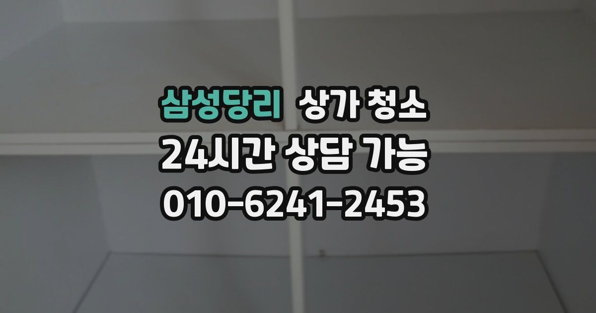삼성당리 상가 청소