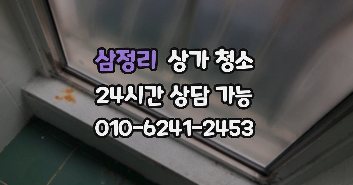 삼정리 상가 청소