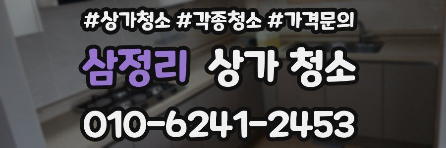 삼정리 상가 청소