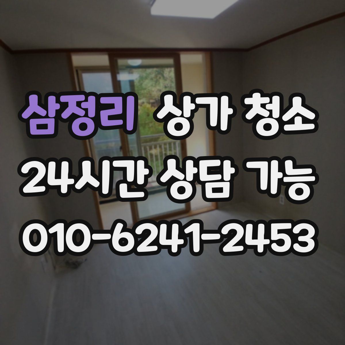 삼정리 상가 청소