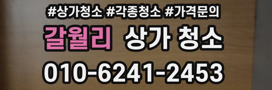 갈월리 상가 청소