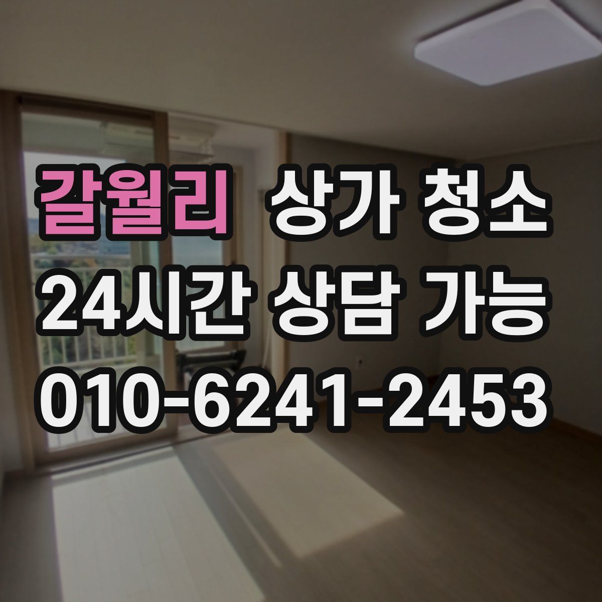 갈월리 상가 청소