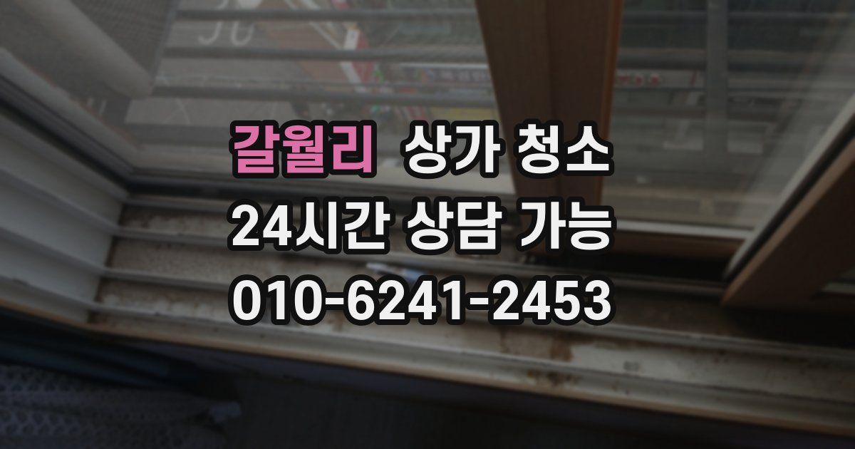 갈월리 상가 청소