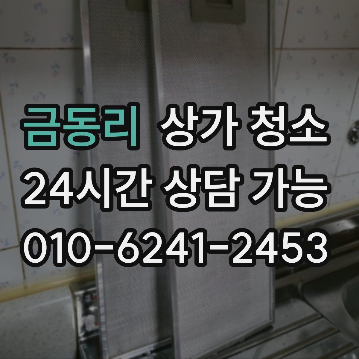 금동리 상가 청소