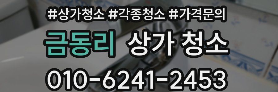 금동리 상가 청소