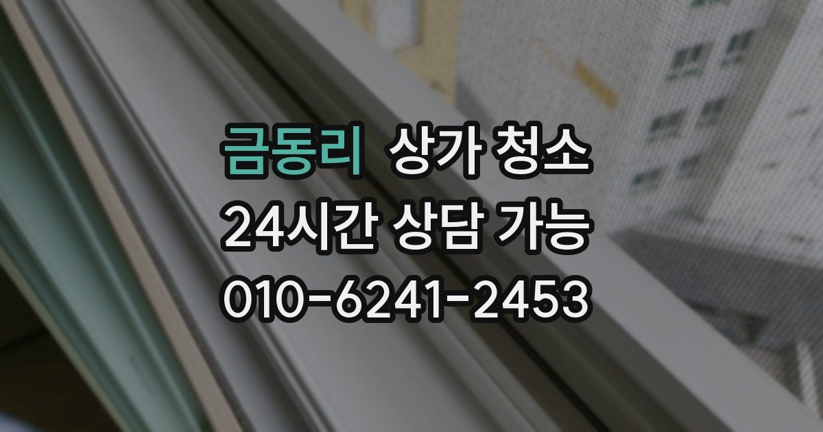 금동리 상가 청소