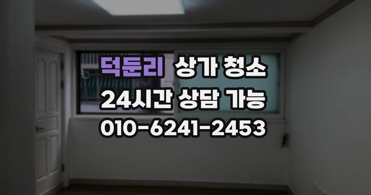 덕둔리 상가 청소