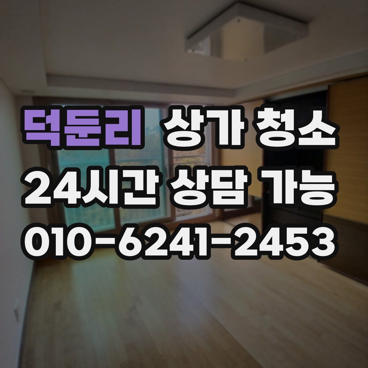 덕둔리 상가 청소