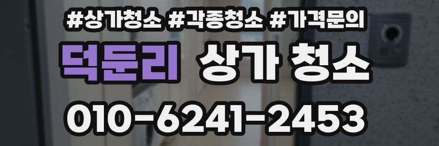 덕둔리 상가 청소