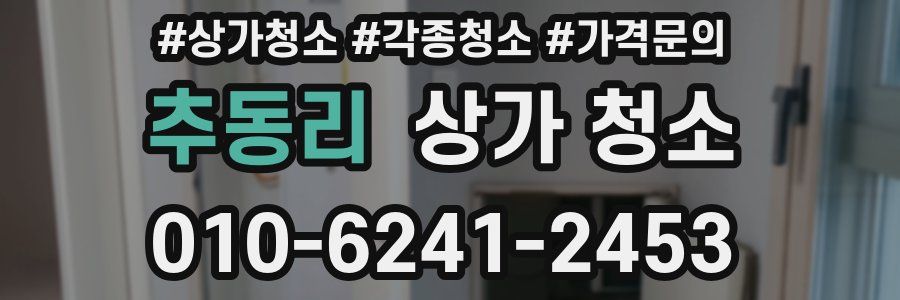 추동리 상가 청소