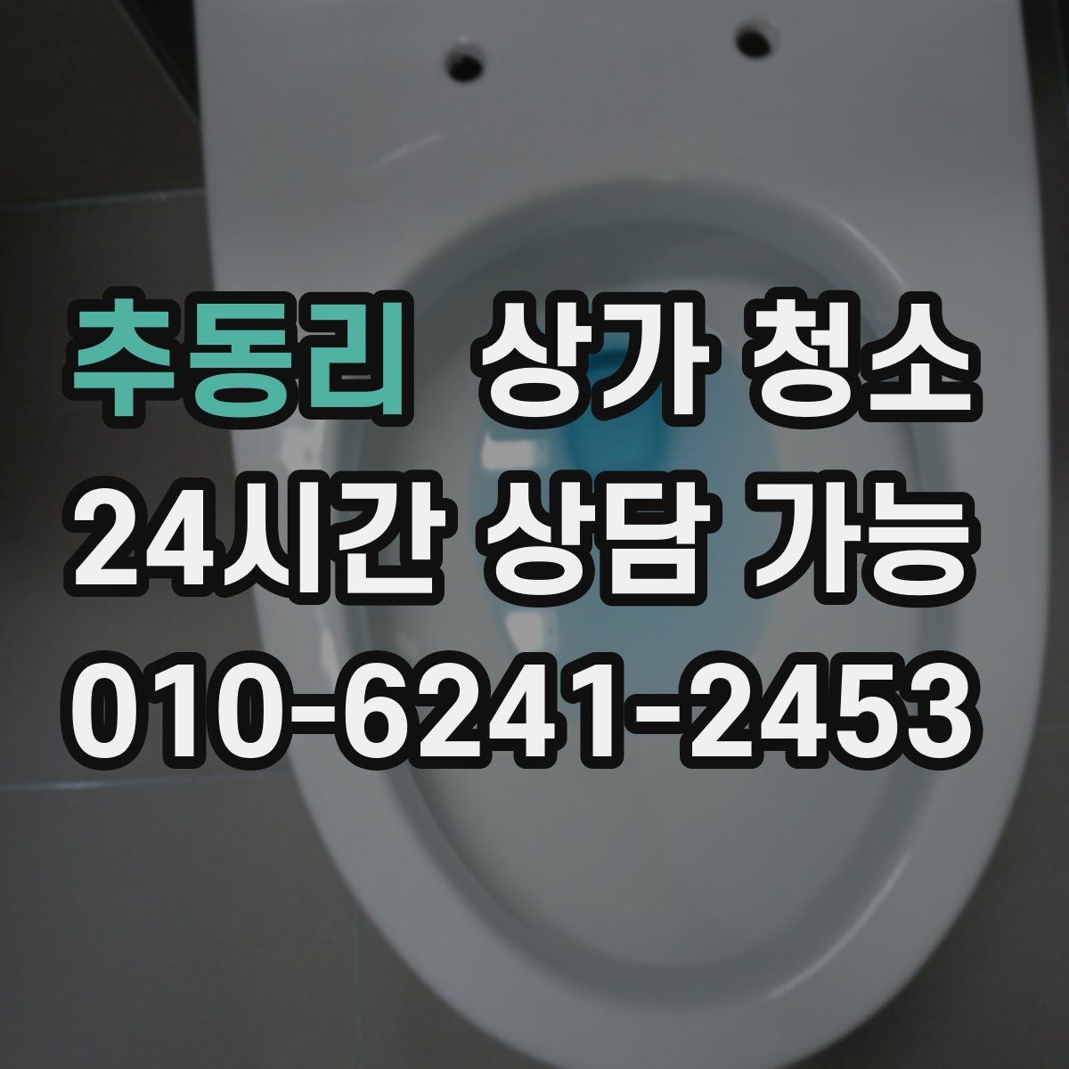 추동리 상가 청소