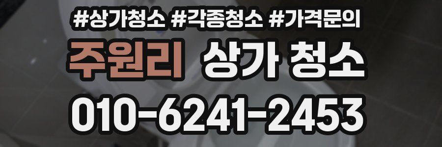 주원리 상가 청소