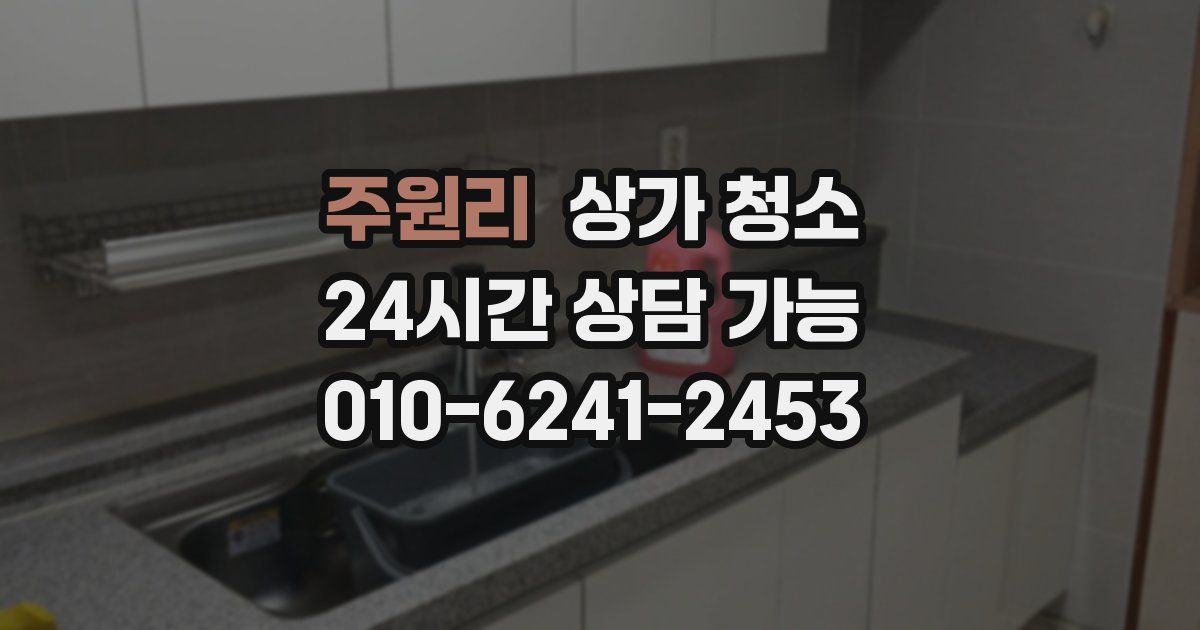주원리 상가 청소